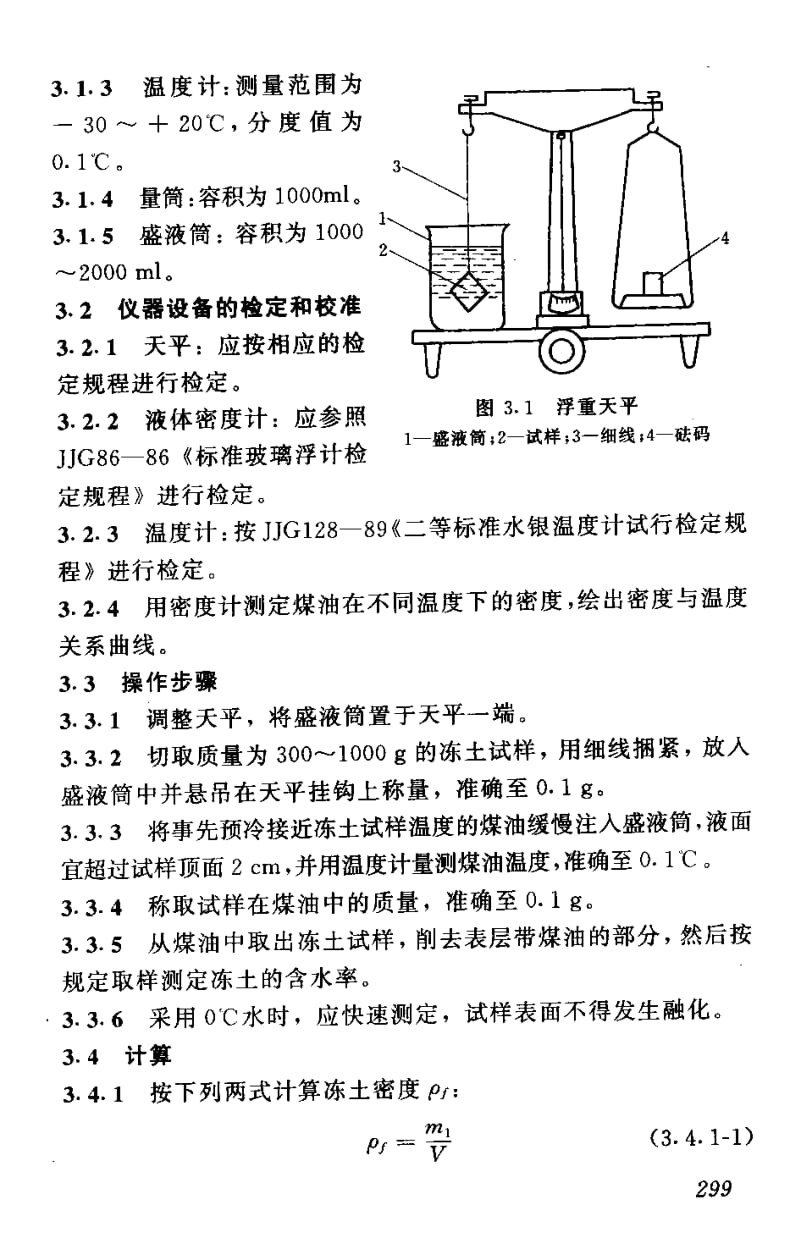 55200土工试验规程—冻土密度试验 标准 SL237-035-1999.pdf_第2页