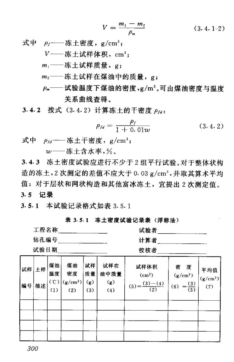 55200土工试验规程—冻土密度试验 标准 SL237-035-1999.pdf_第3页