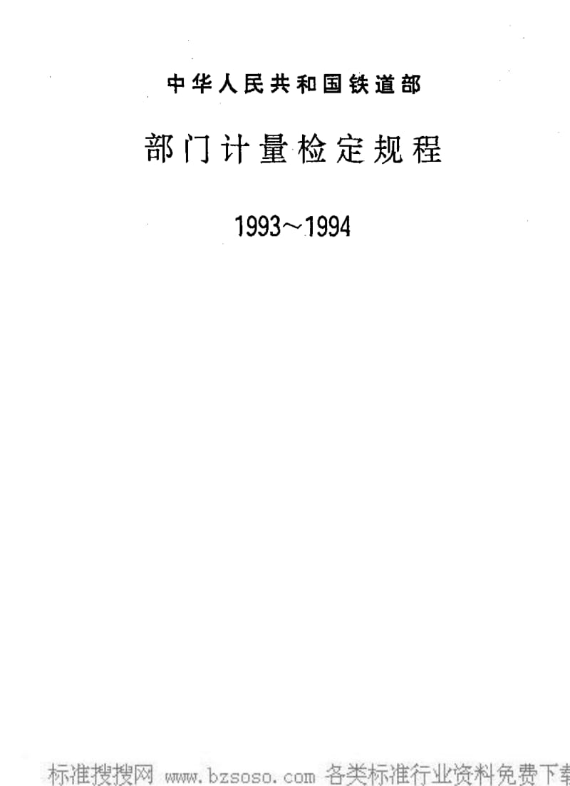 JJ.国家计量标准-JJG(铁道)145-1993 机车、车辆轴颈专用游标卡尺检定规检定规程1.pdf_第1页