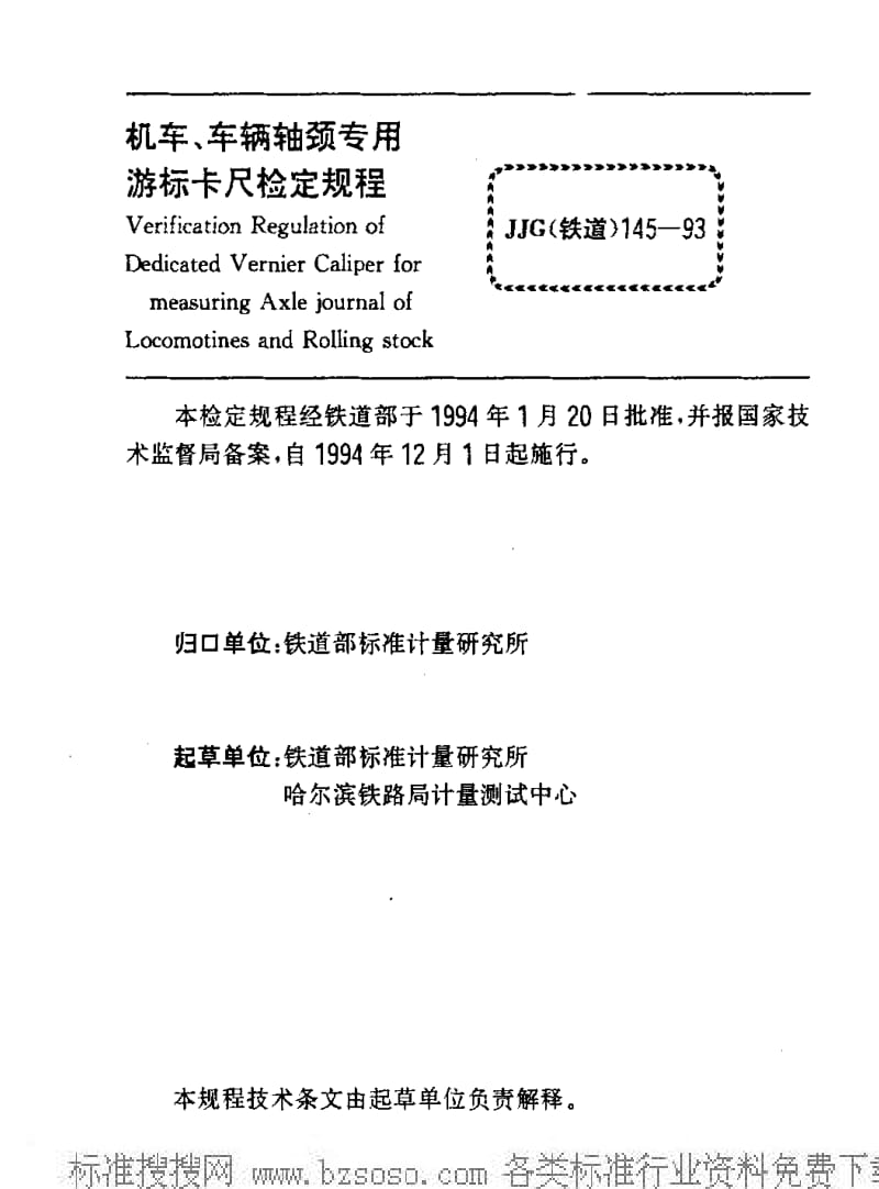 JJ.国家计量标准-JJG(铁道)145-1993 机车、车辆轴颈专用游标卡尺检定规检定规程1.pdf_第2页