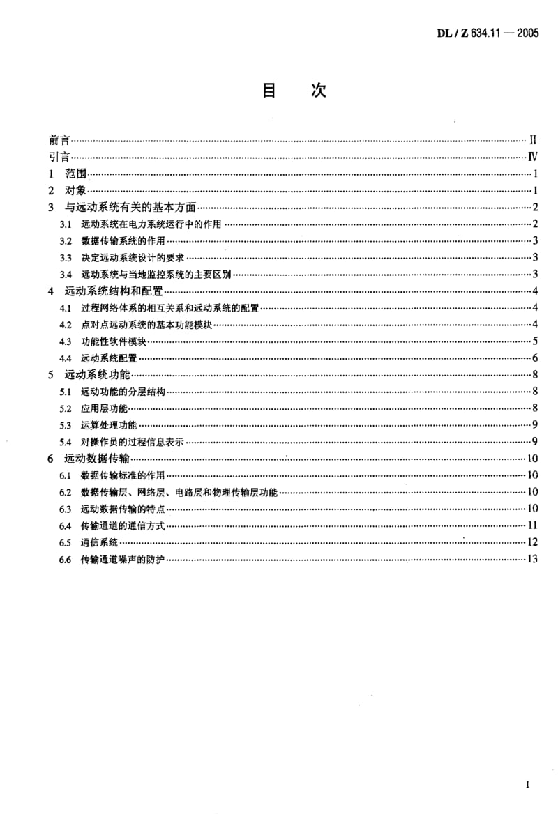 DL电力标准-DL-Z 634.11-2005 远动设备及系统 第 1-1部分总则 基 本 原 则1.pdf_第2页