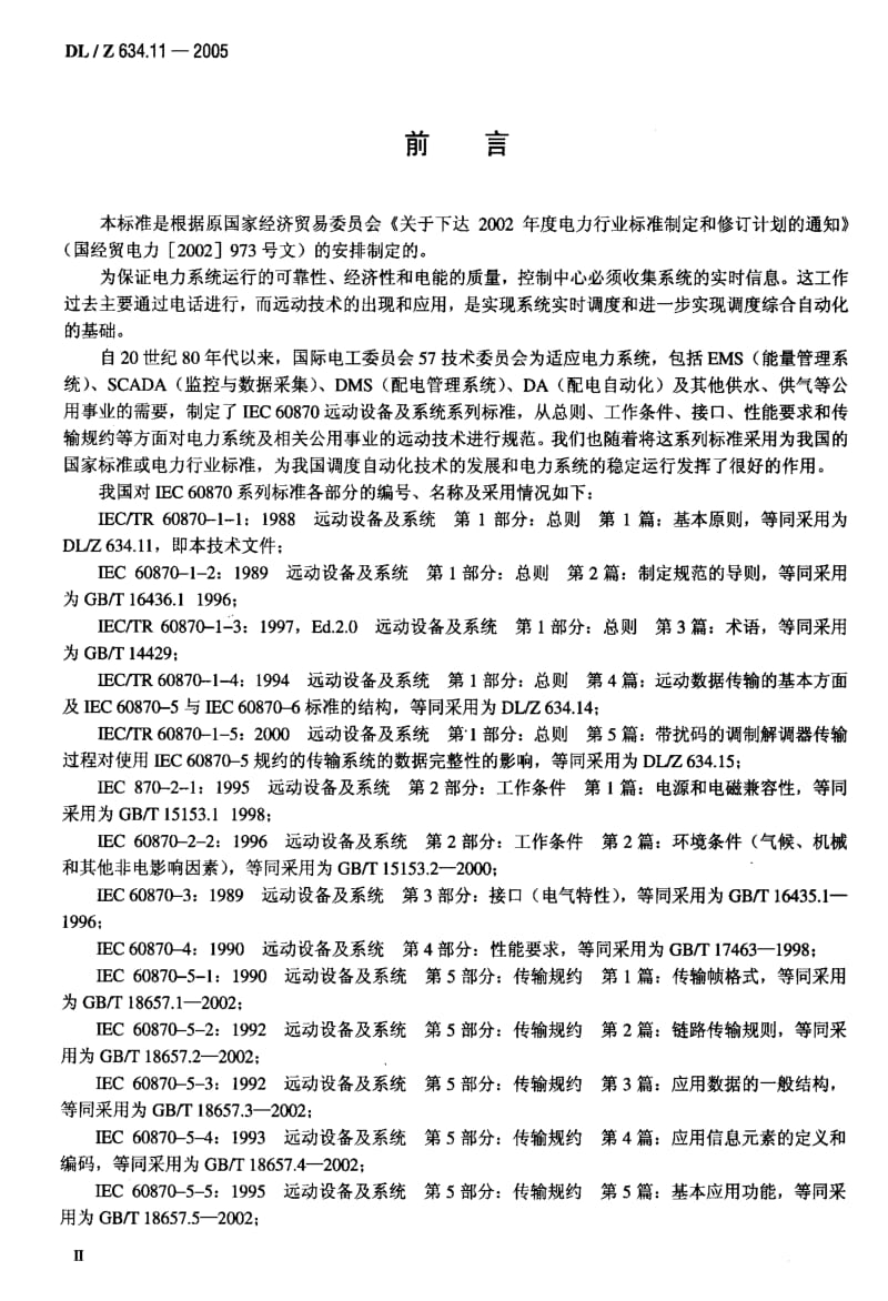 DL电力标准-DL-Z 634.11-2005 远动设备及系统 第 1-1部分总则 基 本 原 则1.pdf_第3页