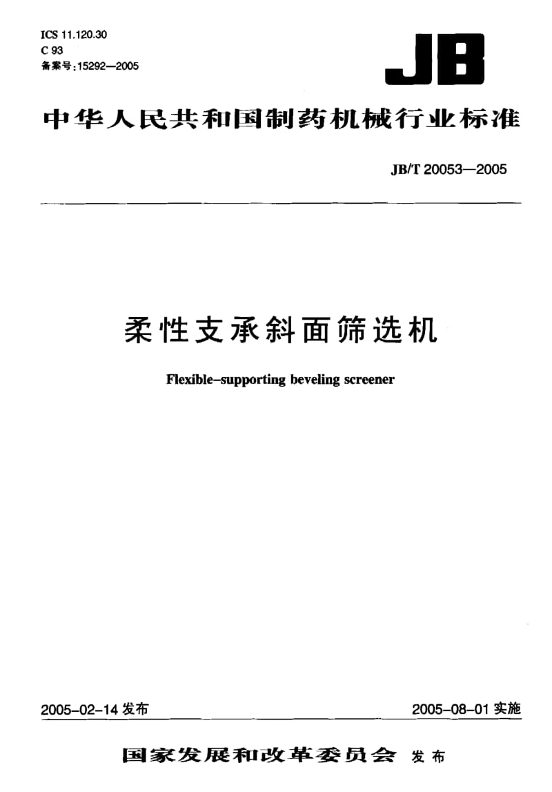 JB-T 20053-2005 柔性支承斜面筛选机.pdf.pdf_第1页
