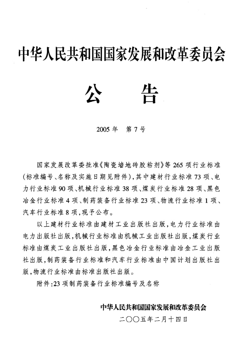 JB-T 20053-2005 柔性支承斜面筛选机.pdf.pdf_第2页