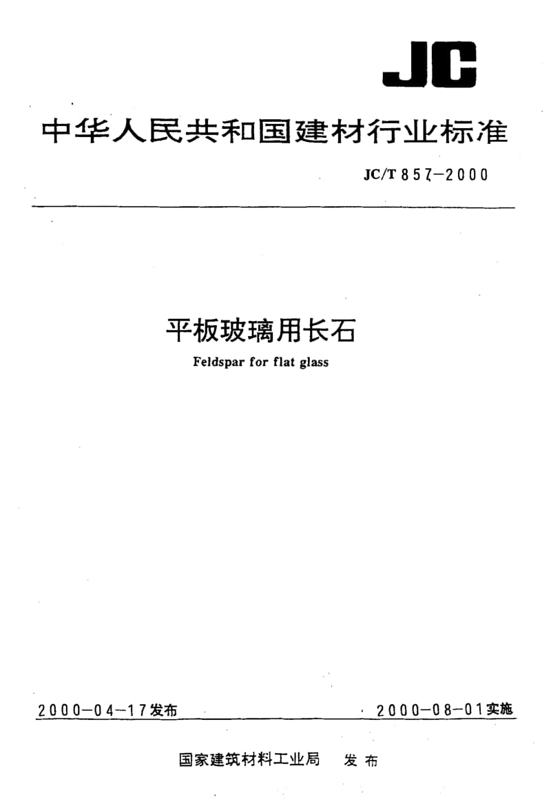 58693平板玻璃用长石 标准 JC T 857-2000.pdf_第1页