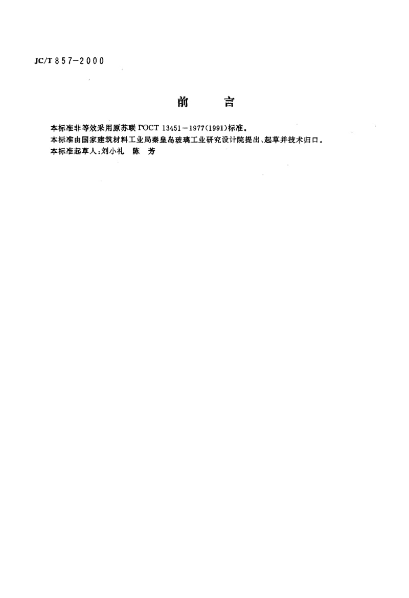 58693平板玻璃用长石 标准 JC T 857-2000.pdf_第2页