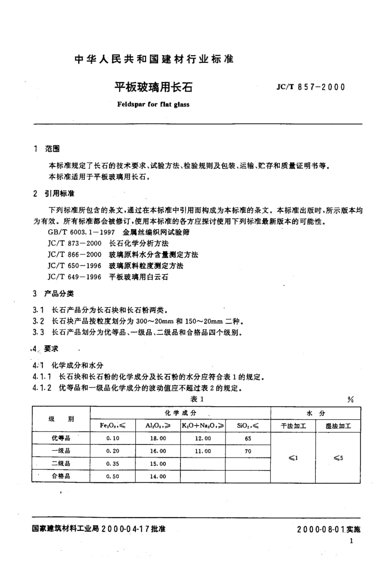 58693平板玻璃用长石 标准 JC T 857-2000.pdf_第3页