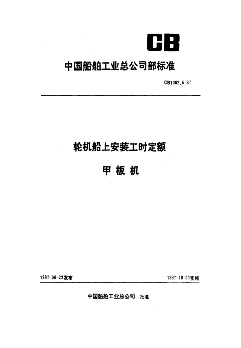 65244轮机船上安装工时定额 甲板机 标准 CB 1062.5-1987.pdf_第1页