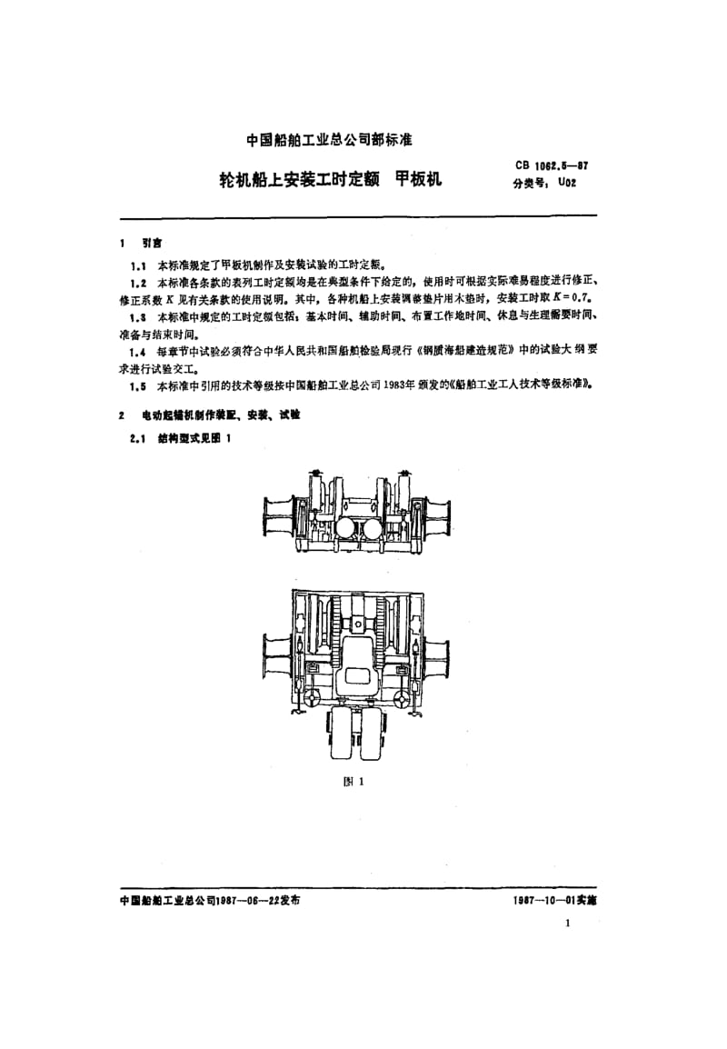 65244轮机船上安装工时定额 甲板机 标准 CB 1062.5-1987.pdf_第2页