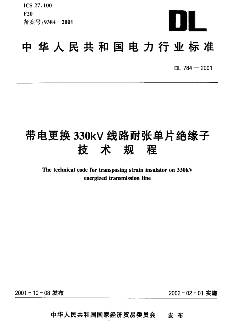 DL电力标准-DL784-2001 带电更换330kV线路耐张单片绝缘子技术规程2.pdf_第1页