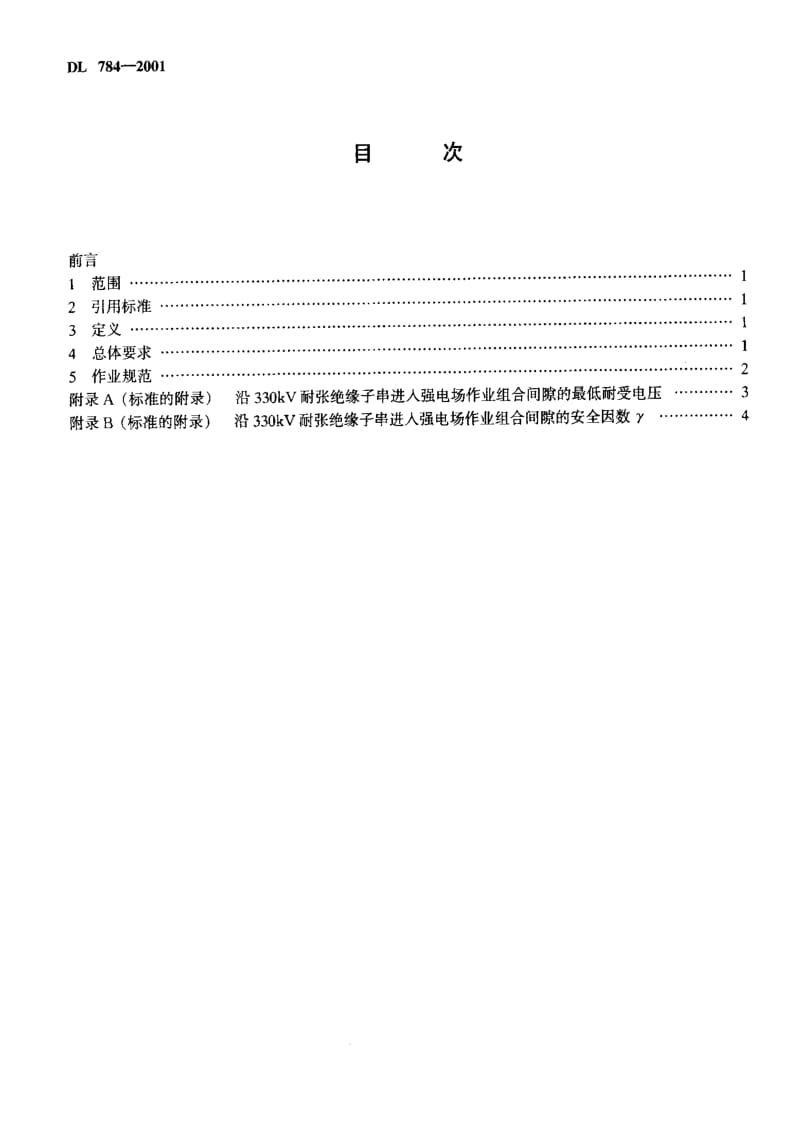 DL电力标准-DL784-2001 带电更换330kV线路耐张单片绝缘子技术规程2.pdf_第3页