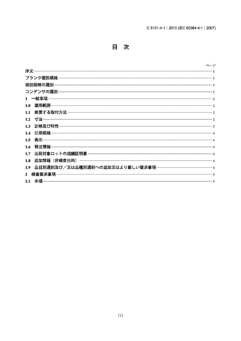 JIS C5101-4-1-2010 电子设备用固定电容器.第4-1部分：空白详细规范.带非固体电解质的固定式铝电解质电容器.评估标准EZ.pdf_第1页