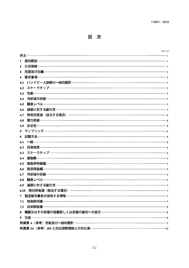 JIS T5911-2012 Dentistry - Dental handpieces - Electrical-powered scalers and scaler tips.pdf_第1页