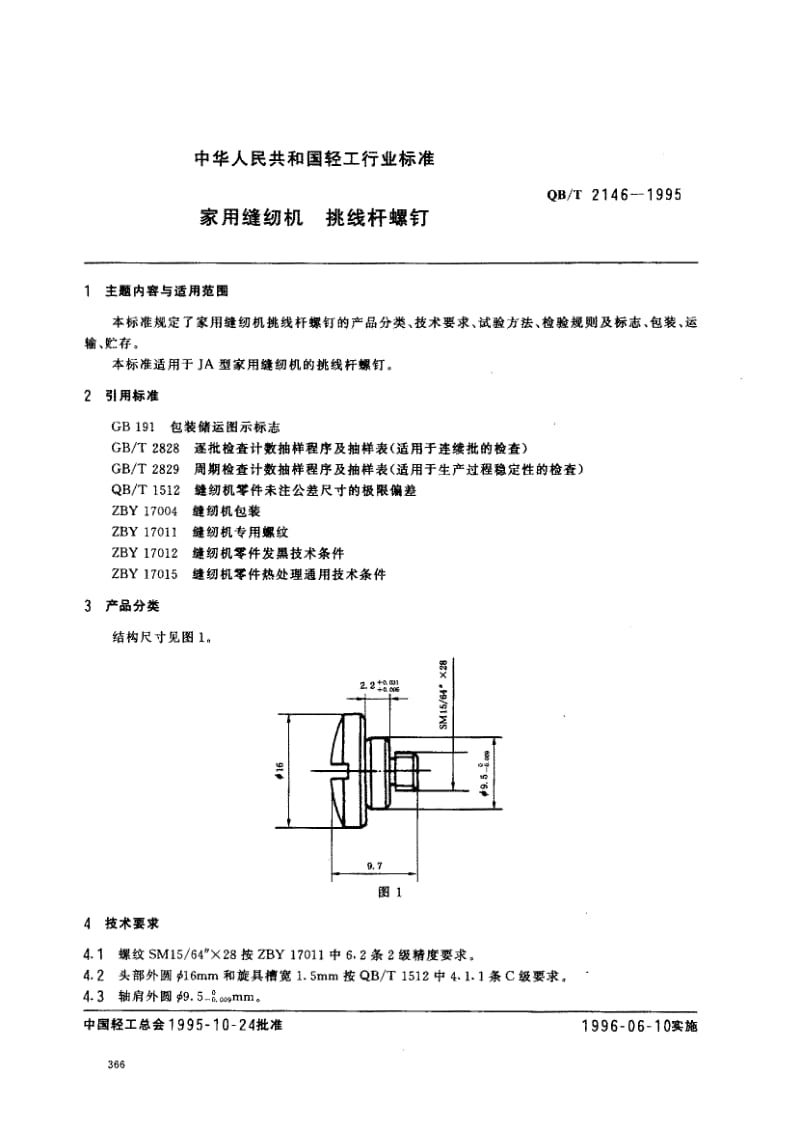 75391 家用缝纫机 挑线杆螺钉 标准 QB T 2146-1995.pdf_第1页