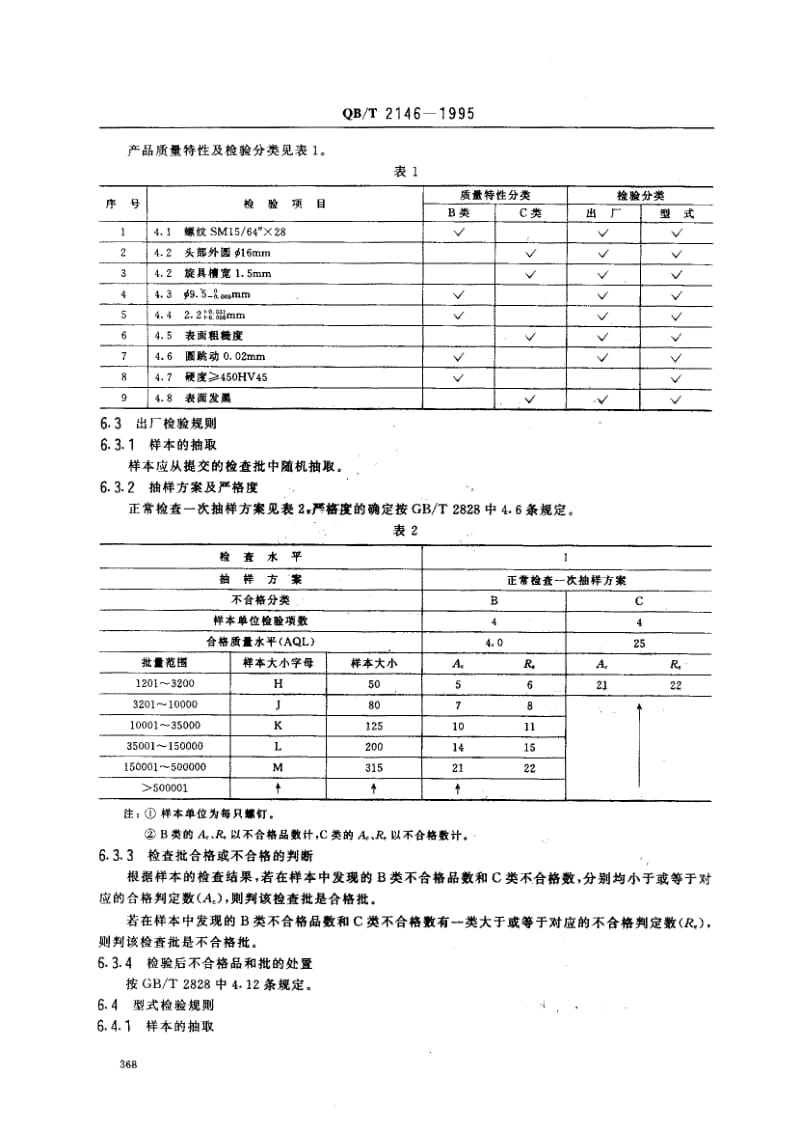 75391 家用缝纫机 挑线杆螺钉 标准 QB T 2146-1995.pdf_第3页