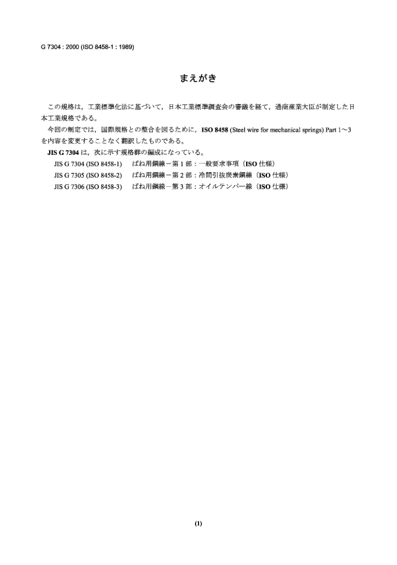 JIS G7304-2000 机械弹簧用的钢丝线 第1部分.pdf.pdf_第1页