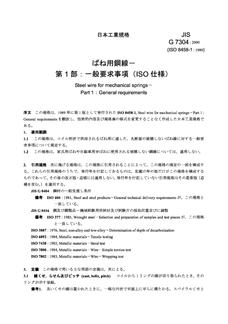 JIS G7304-2000 机械弹簧用的钢丝线 第1部分.pdf.pdf_第2页