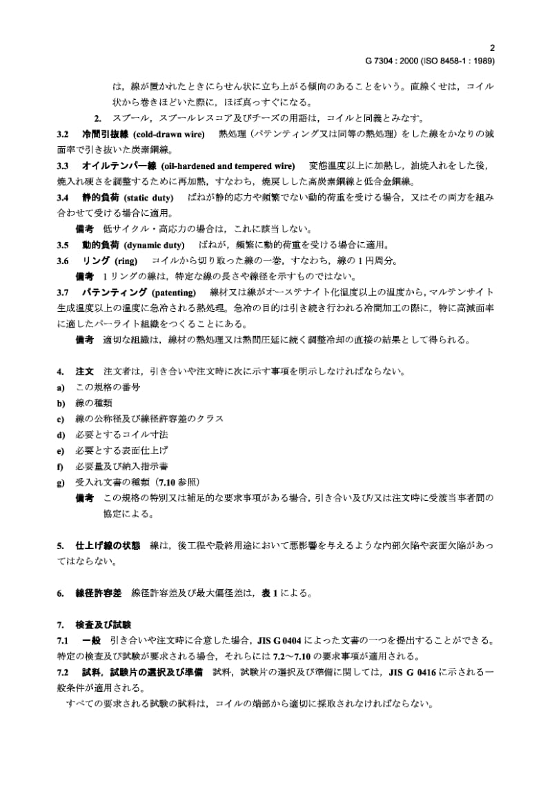 JIS G7304-2000 机械弹簧用的钢丝线 第1部分.pdf.pdf_第3页