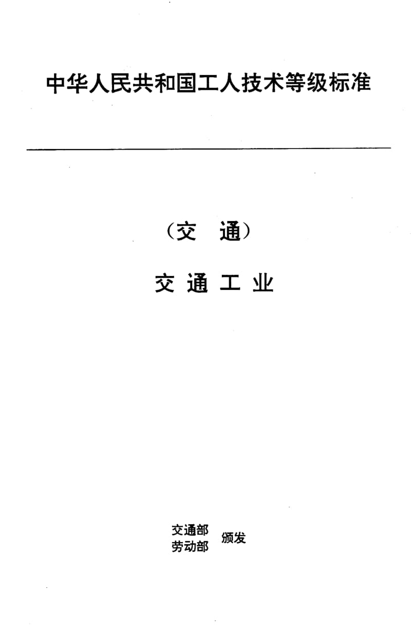 59715交通行业工人技术等级标准 交通工业 航标灯泡挂丝工 标准 JT T 35.9-1993.pdf_第1页