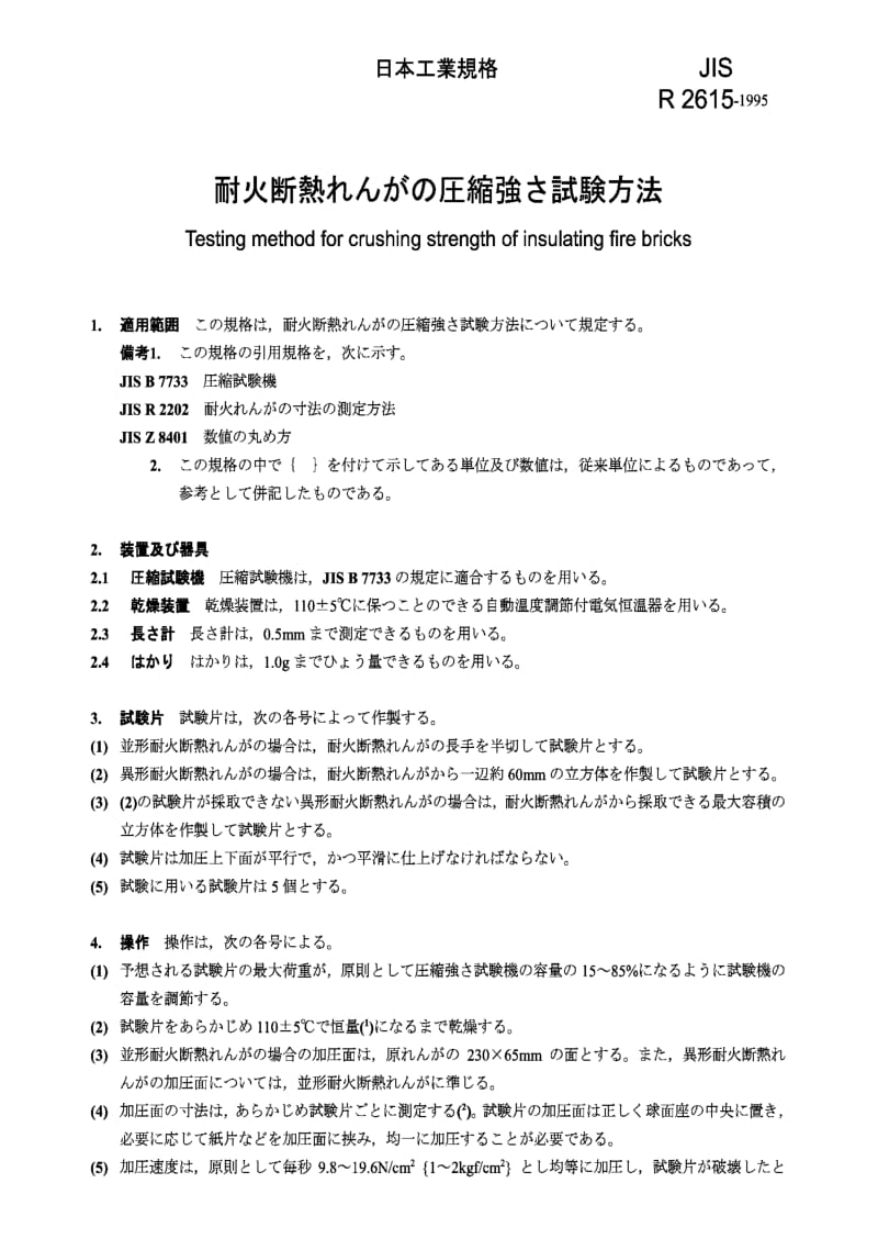 JIS r2615-1995 testing method for crushing strength of insulating fire bricks.pdf_第1页