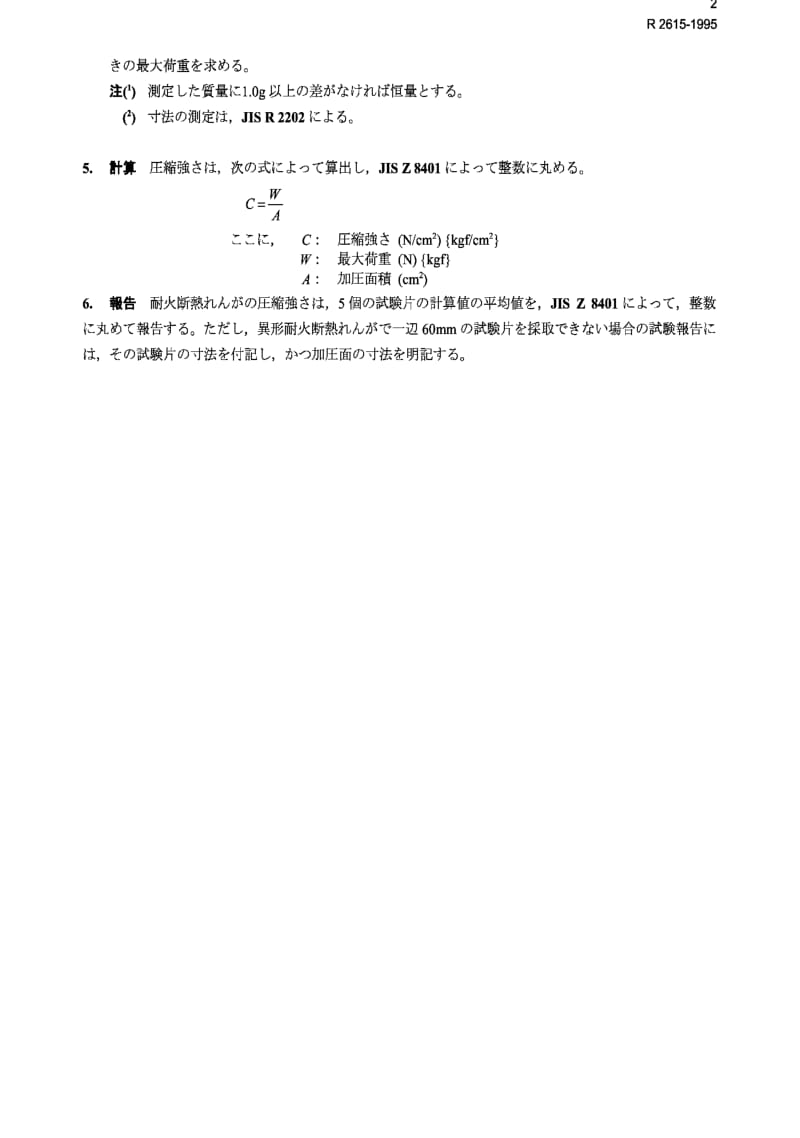 JIS r2615-1995 testing method for crushing strength of insulating fire bricks.pdf_第2页