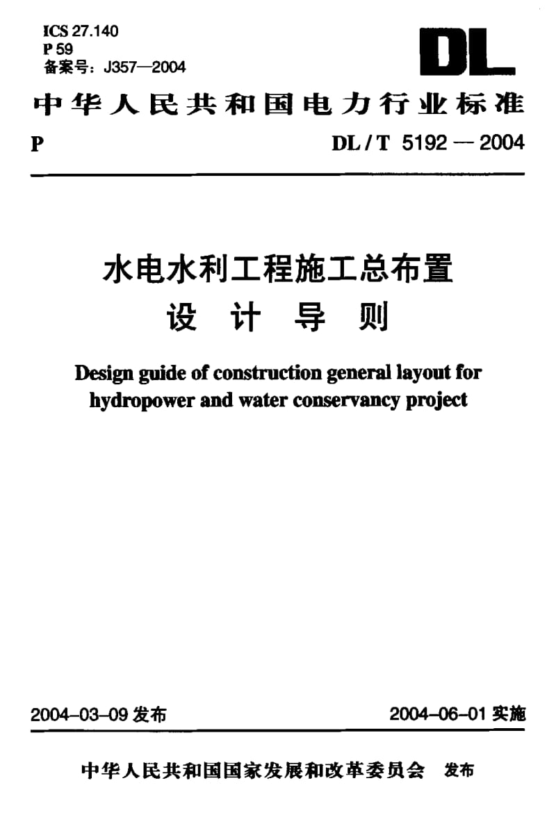 DL电力标准-DLT 5192-2004 水电水利工程施工总布置设计导则.pdf_第1页