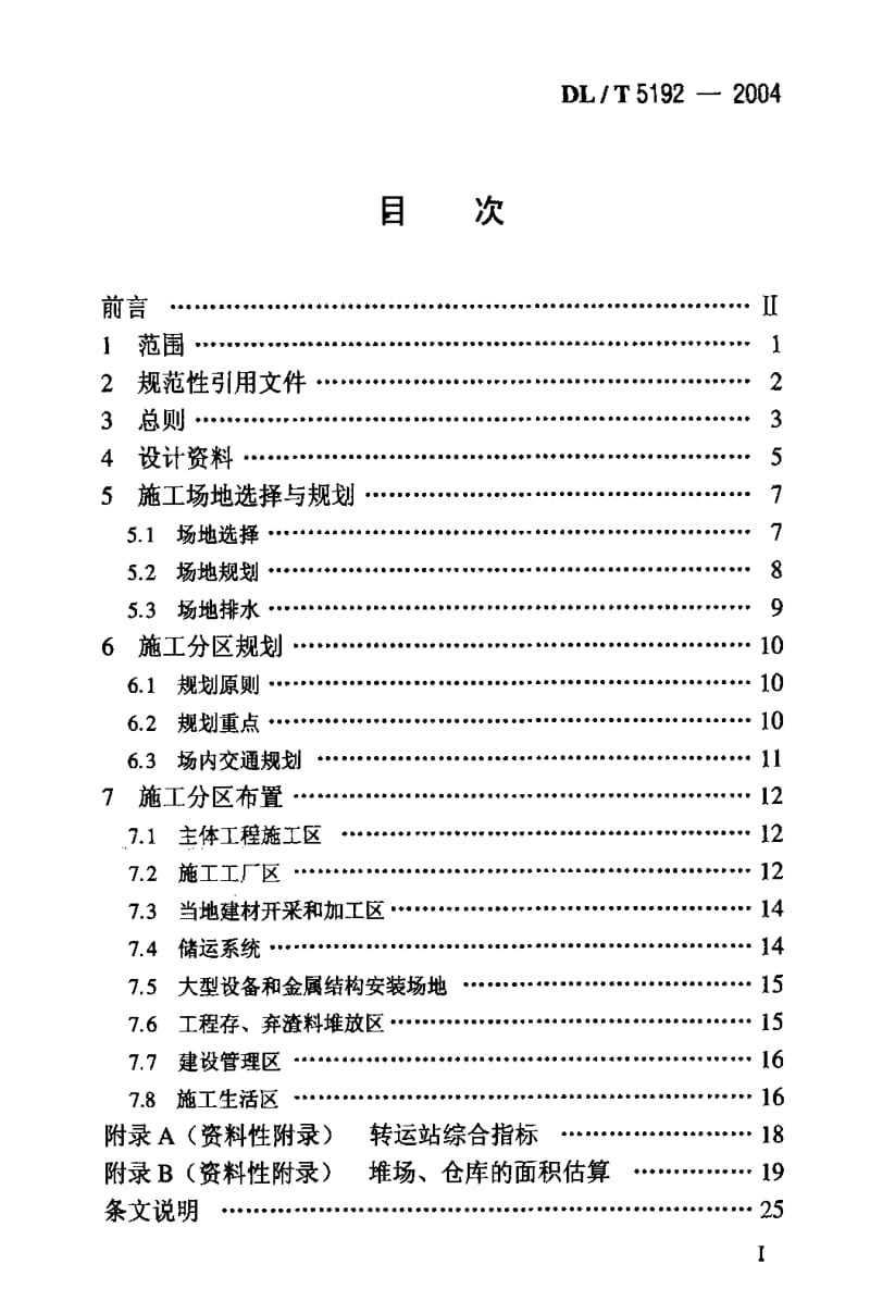 DL电力标准-DLT 5192-2004 水电水利工程施工总布置设计导则.pdf_第2页