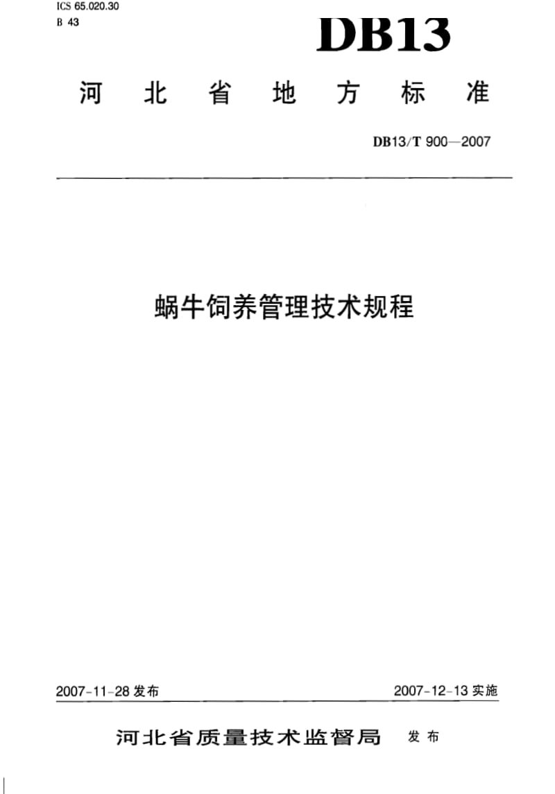 DB地方标准--DB13T 900-2007 蜗牛饲养管理技术规程1.pdf_第1页