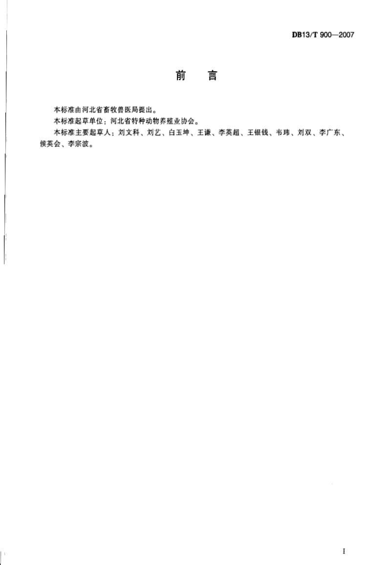 DB地方标准--DB13T 900-2007 蜗牛饲养管理技术规程1.pdf_第3页