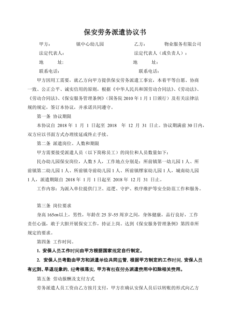 保安劳务派遣协议书.doc_第1页