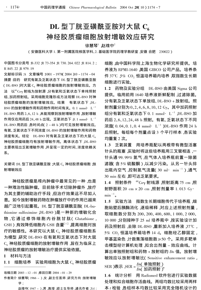 DL型丁胱亚磺酰亚胺对大鼠C6神经胶质瘤细胞放射增敏效应研究.pdf_第1页