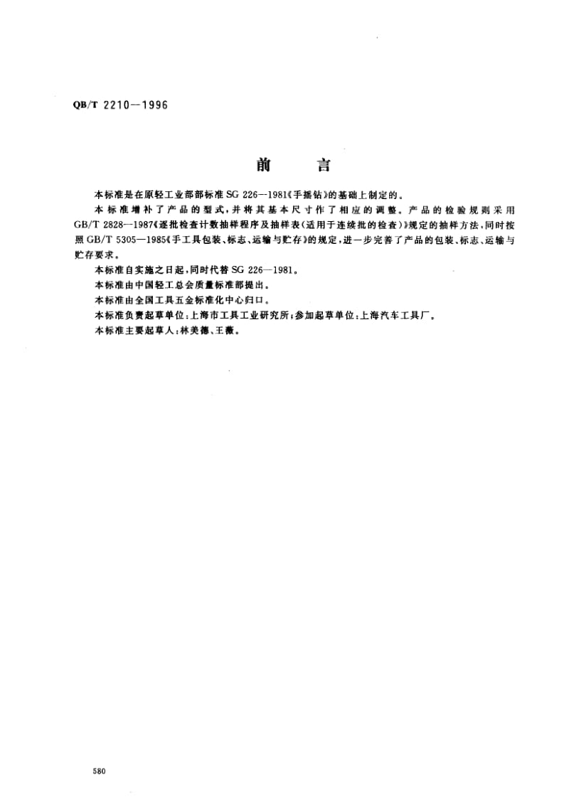 75329 手摇钻 标准 QB T 2210-1996.pdf_第1页