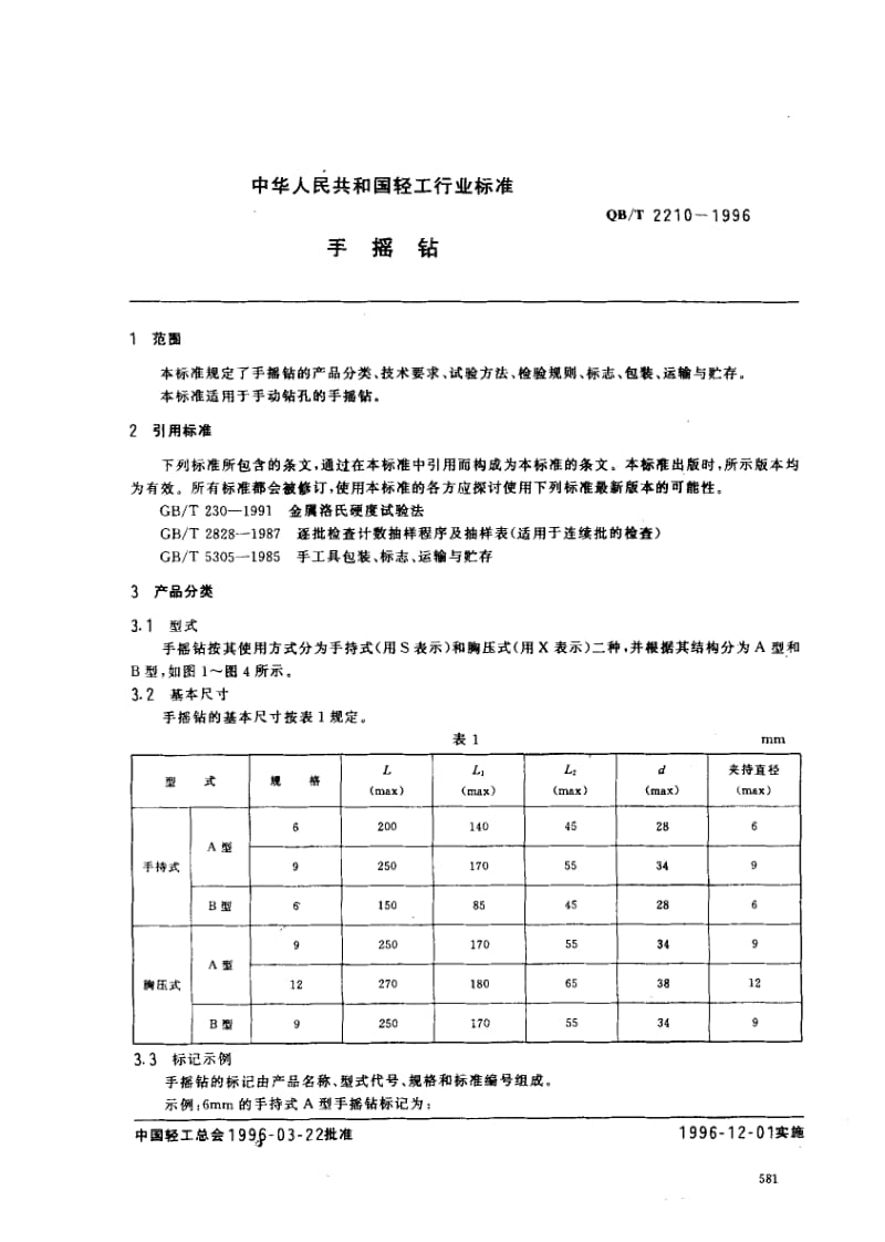 75329 手摇钻 标准 QB T 2210-1996.pdf_第2页