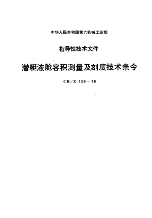 63621潜艇液舱容积测量及刻度技术条令 标准 CB Z 155-1978.pdf
