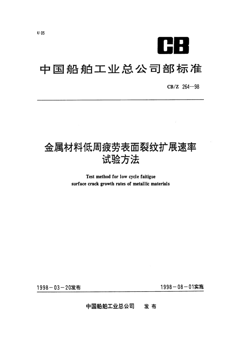 CB-Z 264-98 金属材料低周疲劳表面裂纹扩展速率试验方法.pdf.pdf_第1页