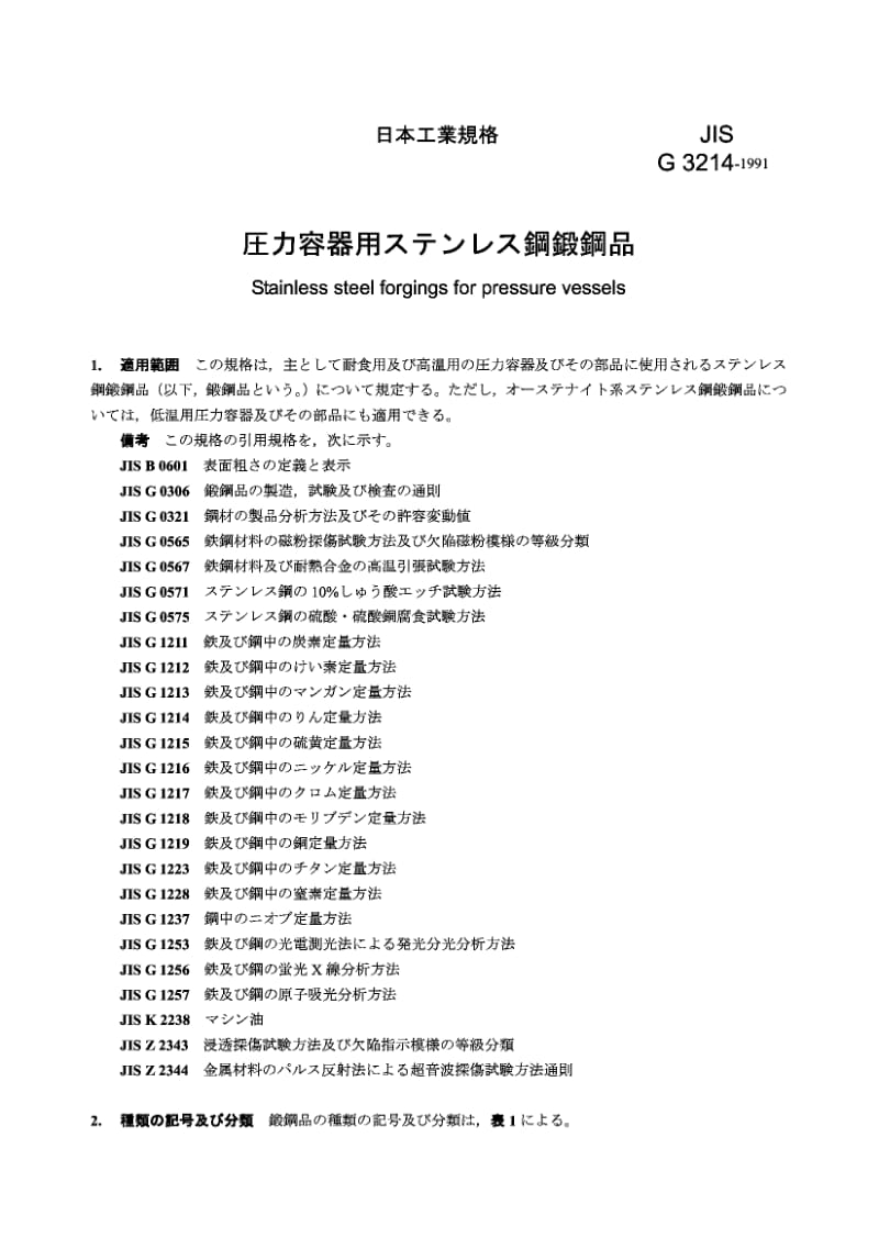 JIS G3214-1991 压力容器用不锈钢锻件.pdf_第1页