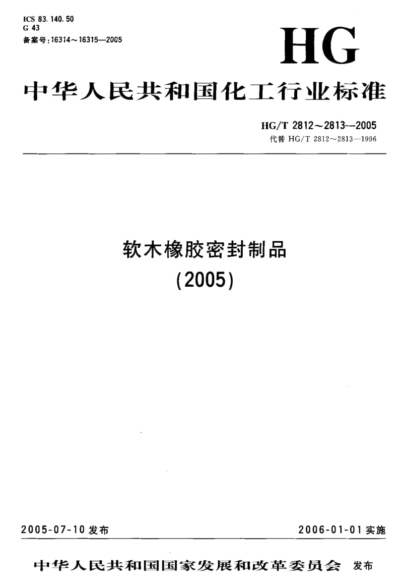 23509软木橡胶密封制品第二部分 机动车辆用标准HG T 2813-2005.pdf_第1页