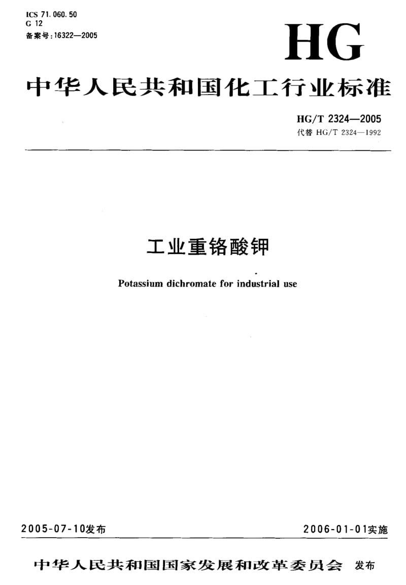 23902工业重铬酸钾标准HG T 2324-2005.pdf_第1页