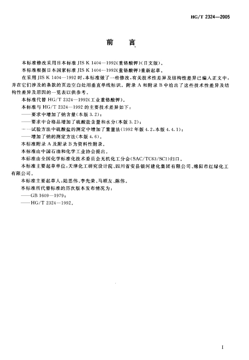 23902工业重铬酸钾标准HG T 2324-2005.pdf_第2页