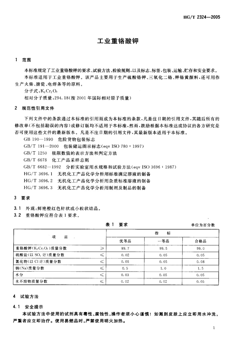 23902工业重铬酸钾标准HG T 2324-2005.pdf_第3页