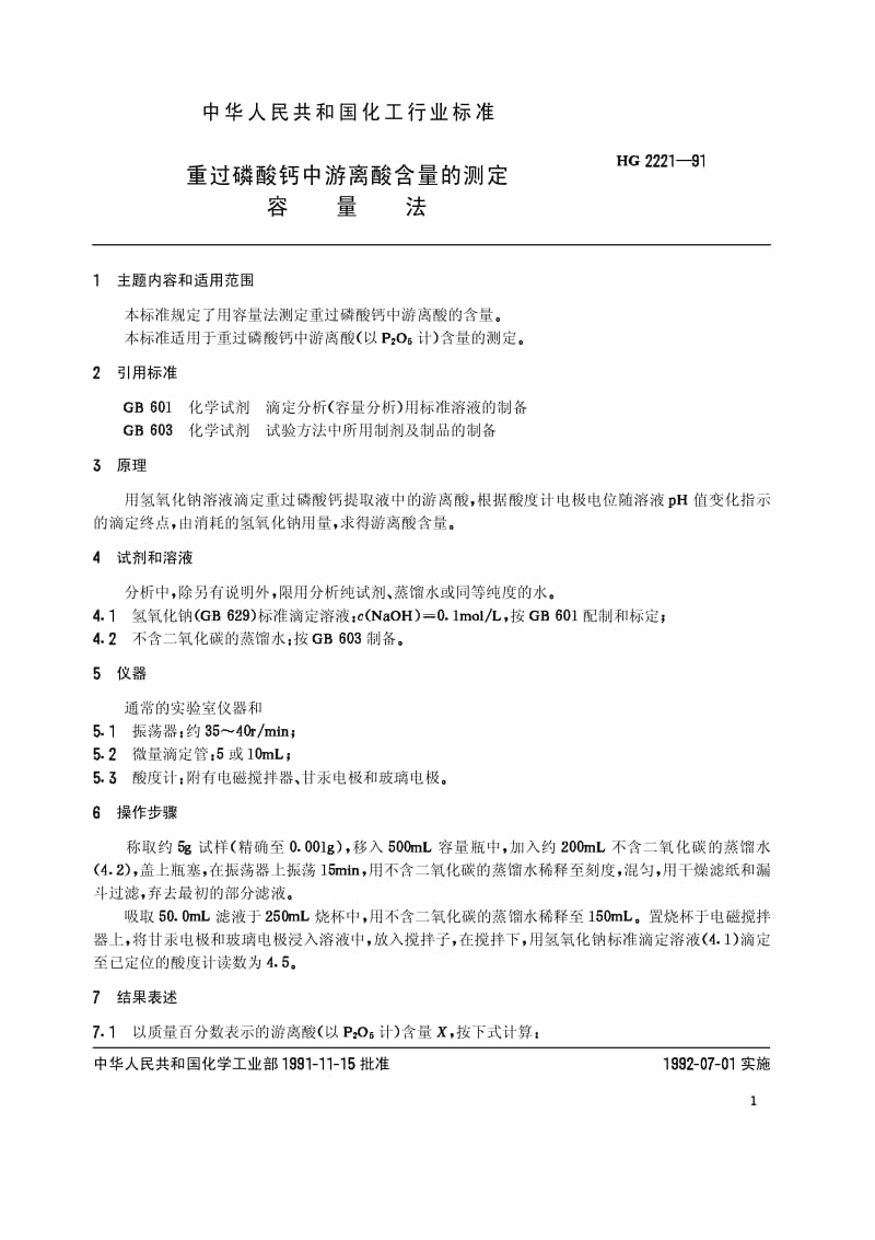 HG-T 2221-1991 重过磷酸钙中游离酸含量的测定 容量法.pdf.pdf_第2页