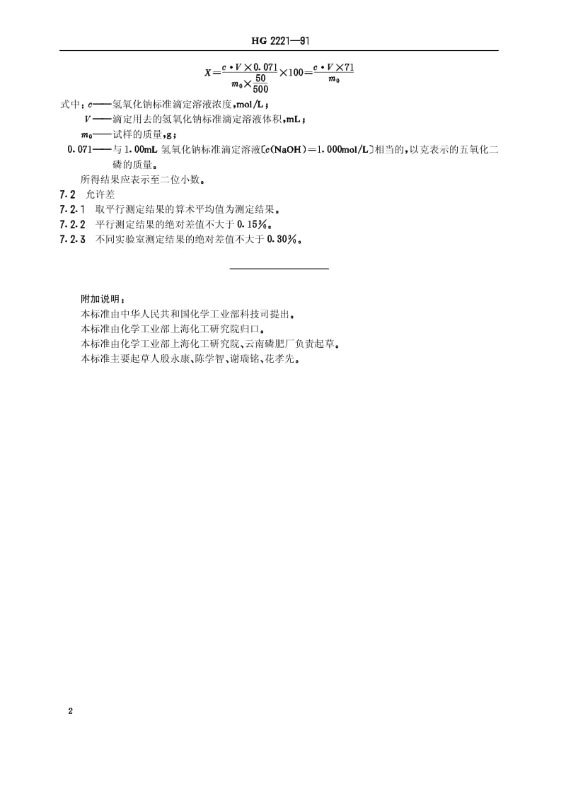 HG-T 2221-1991 重过磷酸钙中游离酸含量的测定 容量法.pdf.pdf_第3页