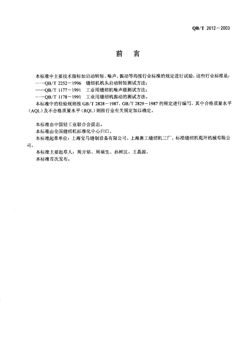 75109 工业用缝纫机单针上、下复合送料平缝机机头 标准 QB T 2612-2003.pdf_第2页