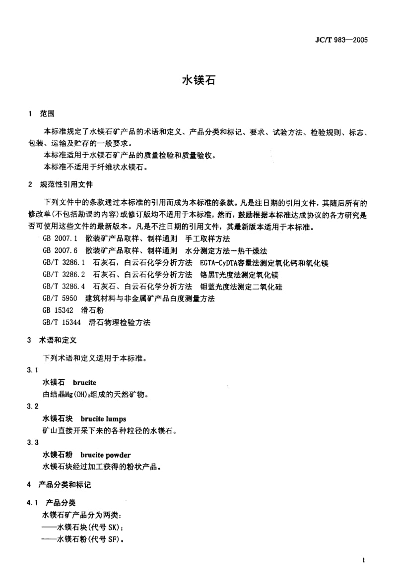 JC-T 983-2005 水镁石.pdf.pdf_第3页