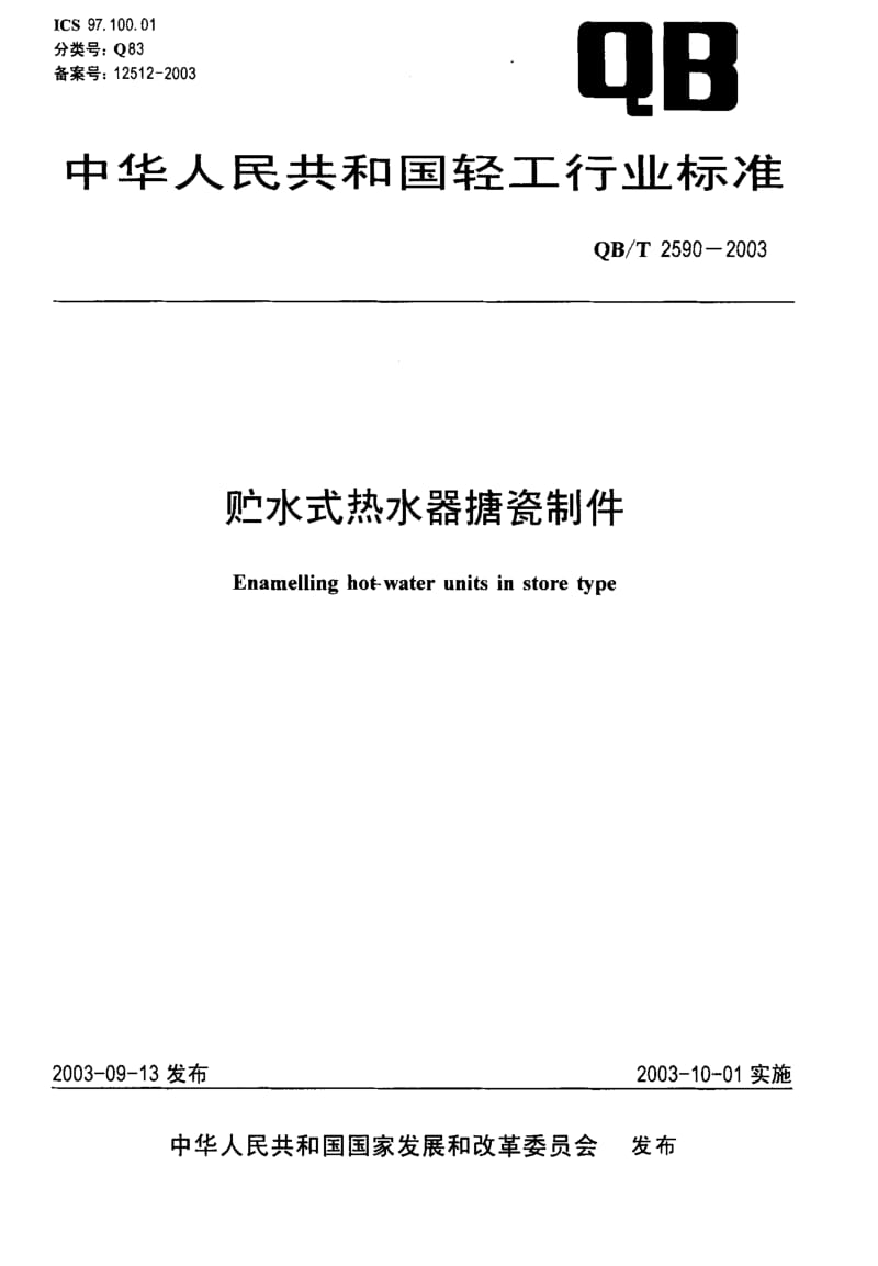 58346贮水式热水器搪瓷制件 标准 QB T 2590-2003.pdf_第1页