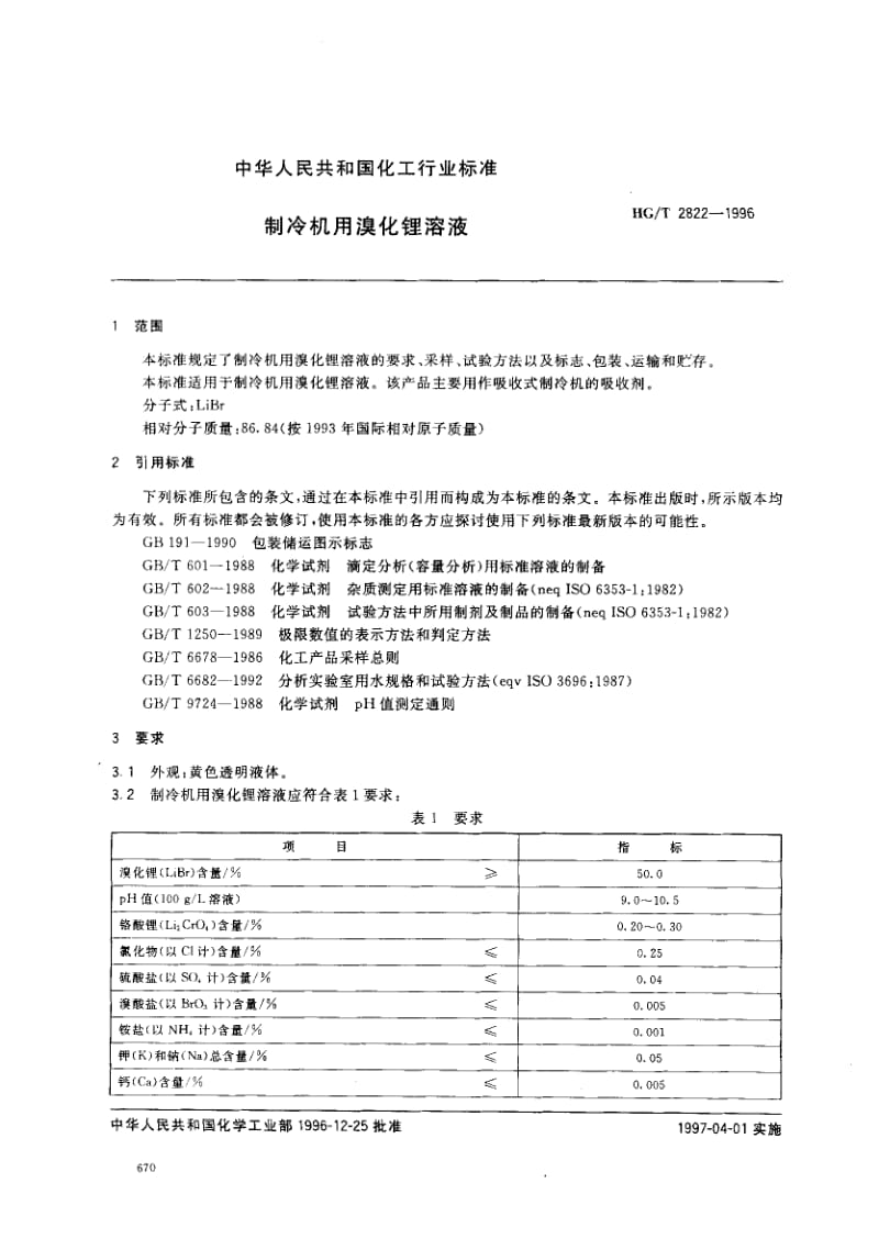 23503制冷机用溴化锂溶液标准HG T 2822-1996.pdf_第2页