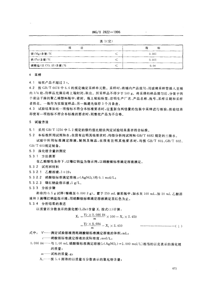 23503制冷机用溴化锂溶液标准HG T 2822-1996.pdf_第3页