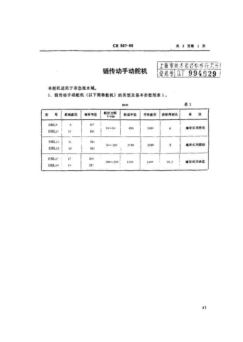 64738链传动手动舵机 标准 CB 507-1966.pdf_第1页