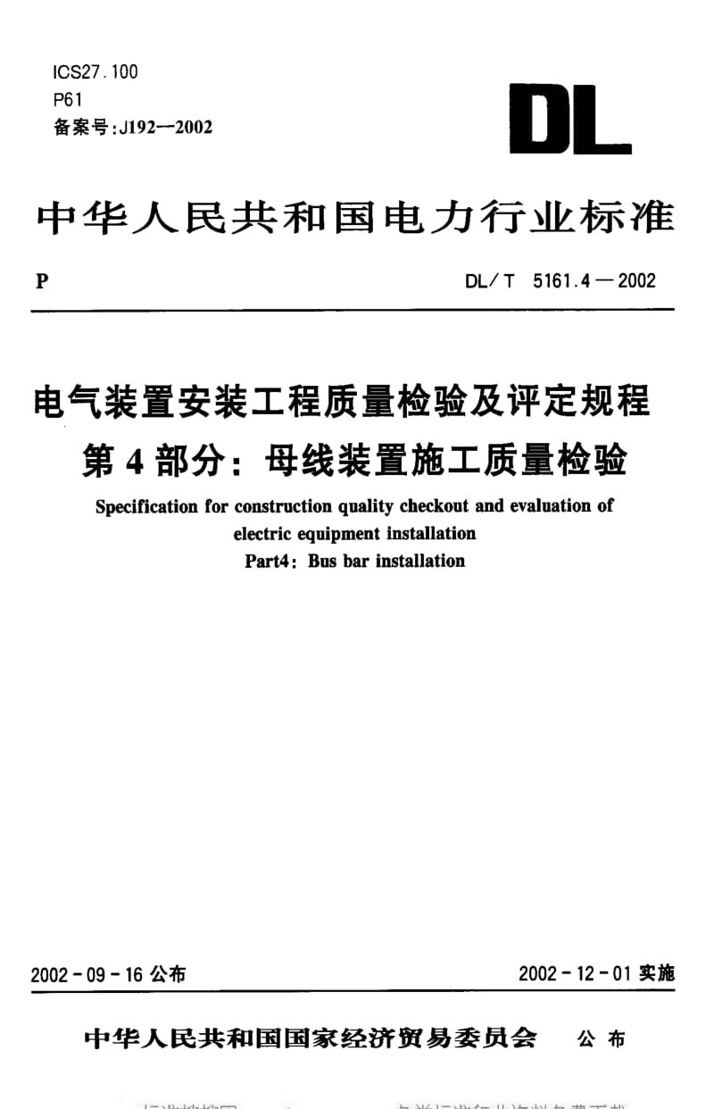 DL电力标准-DLT 5161.4-2002.pdf_第1页