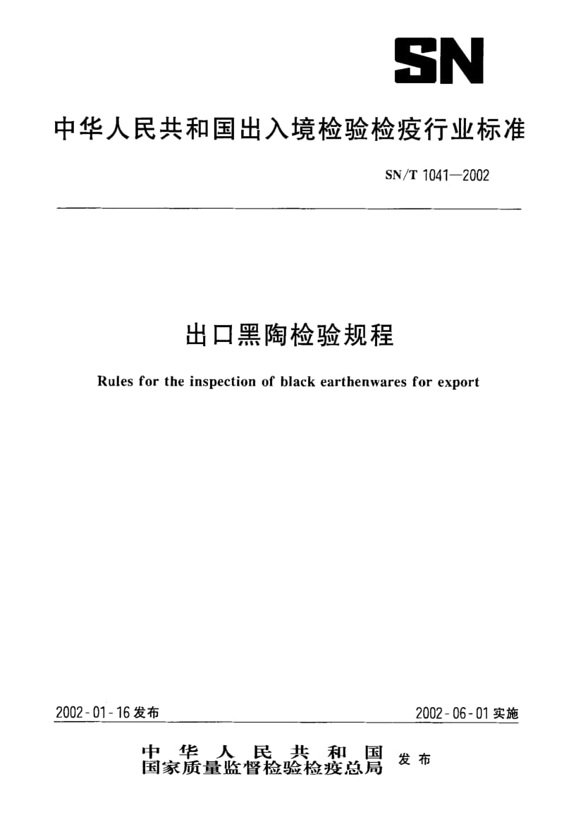 58318出口黑陶检验规程 标准 SN T 1041-2002.pdf_第1页